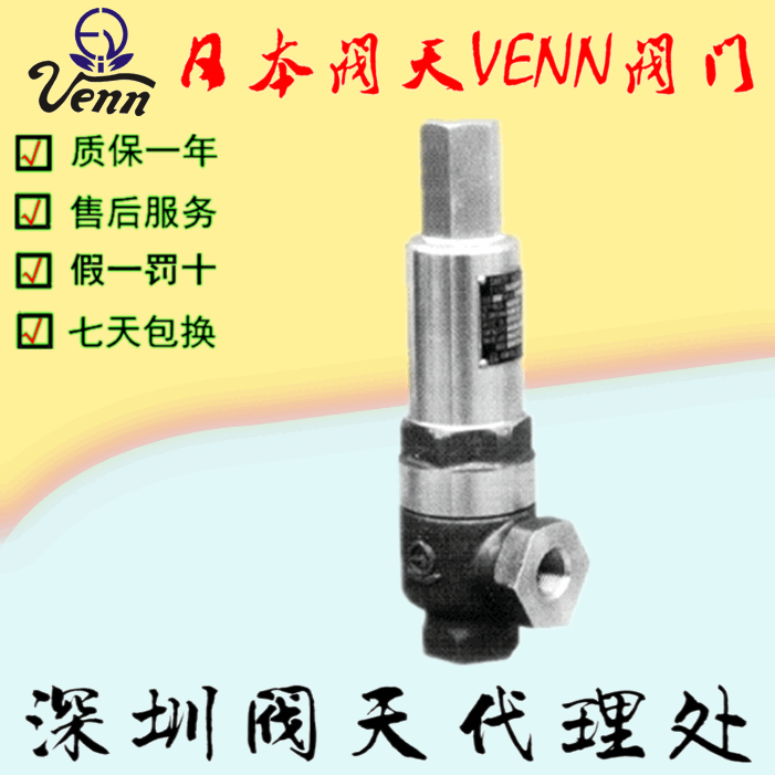 日本閥天【VENN】SL-8揚程式安全閥
